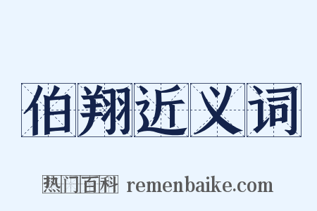 伯翔近义词是什么意思的图片